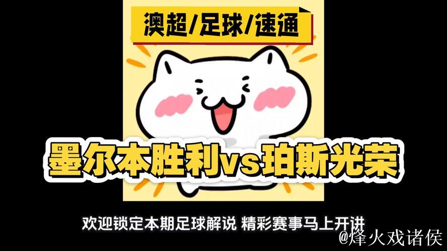 [小炮APP]竞彩情报：珀斯光荣本场多达8人因伤缺阵